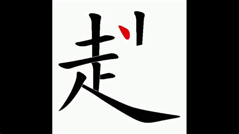 趙 五行|漢字「趙」：基本資料